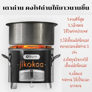 เตาถ่าน ประหยัดพลังงาน Jiuao jikojiuao Classic