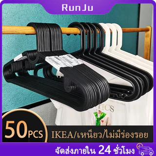 【สินค้าพร้อมส่ง】50PCS ไม้แขวนเสื้อ พลาสติก ทีแขวนเสื้อ ไม้แขวนเสื้อพลาสติก กันลื่น ไม้ ราวหนีบผ้า IKEA