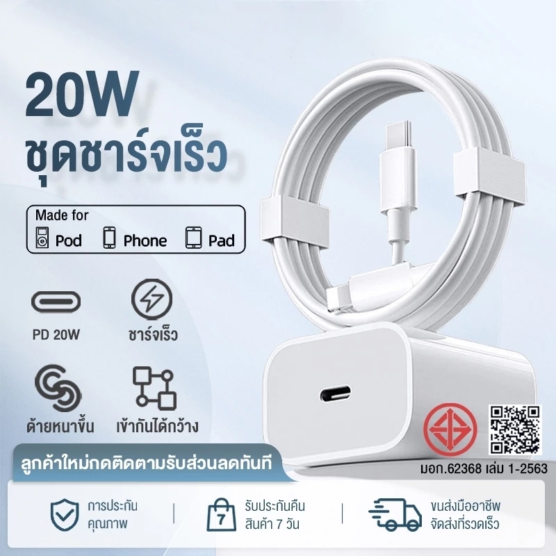 สายชาร์จ ชาร์จไว PD 20W Fast Charge (สำหรับ ไอ5～15pro max / ไอpad)