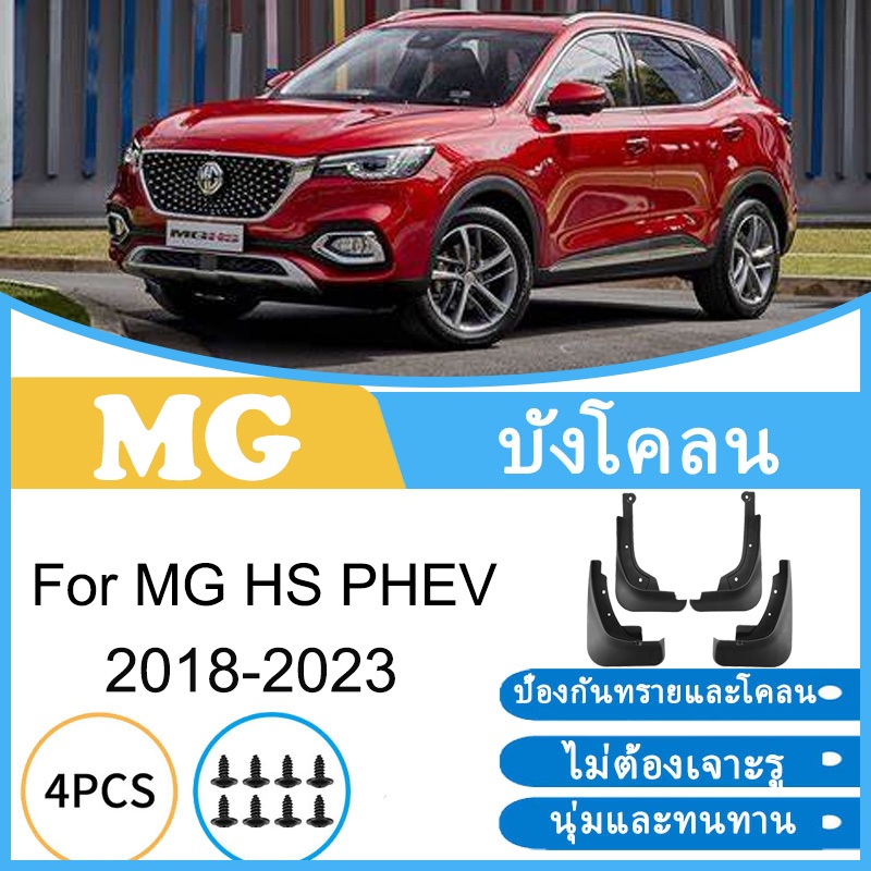 บังโคลน MG HS PHEV 2018-2023 2019 2020 2021 2022 ยางกันโคลน ยางกันขี้โคลน อุปกรณ์เสริมรถยนต์ 4ประตู