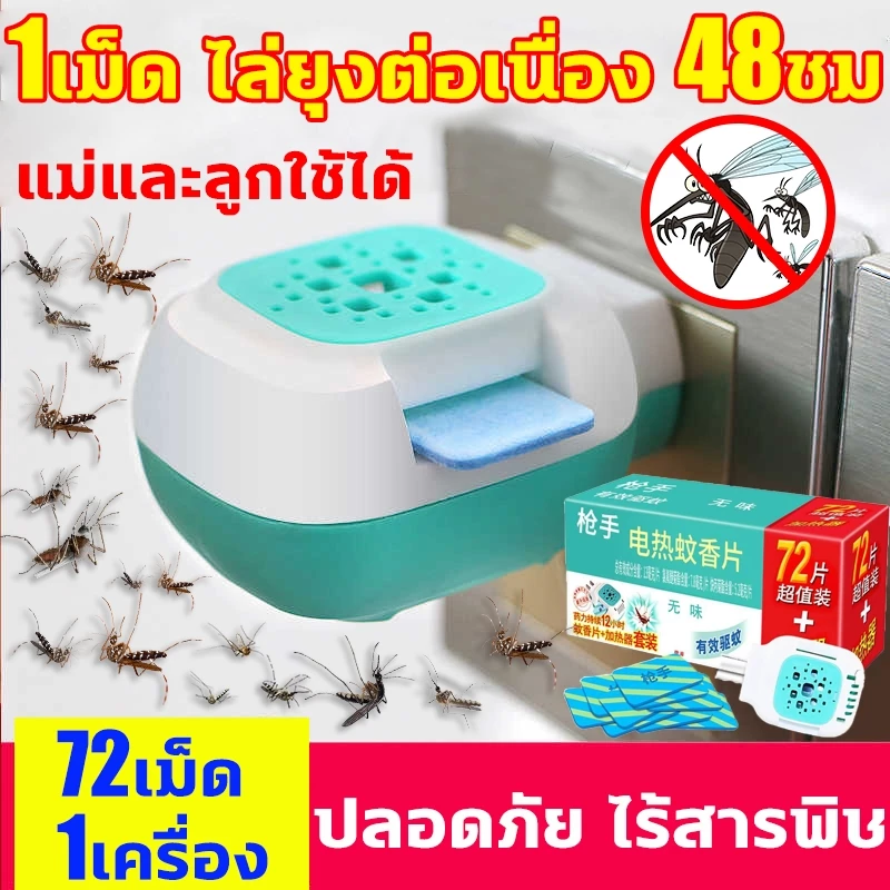 ฆ่ายุงต่อเนื่อง12ชม. เครื่องไล่ยุงไฟฟ้า 72ชิ้น แผ่นไล่ยุง+ปลั๊กเสียบไล่ ไม่มีสารเคมี ปลอดภัยไร้พิษ ยากันไฟฟ้า กำจัด100% ที่ไฟฟ้า ใช้ได้ทั้งเด็กและคนท้อง ปลั๊ก น้ำยาแท้ เครื่องกำจัด น้ำยา mosquito killer