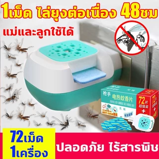 ฆ่ายุงต่อเนื่อง12ชม. เครื่องไล่ยุงไฟฟ้า 72ชิ้น แผ่นไล่ยุง+ปลั๊กเสียบไล่ ไม่มีสารเคมี ปลอดภัยไร้พิษ ยากันไฟฟ้า กำจัด100% ที่ไฟฟ้า ใช้ได้ทั้งเด็กและคนท้อง ปลั๊ก น้ำยาแท้ เครื่องกำจัด น้ำยา mosquito killer