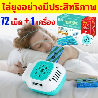 ฆ่ายุงต่อเนื่อง12ชม. เครื่องไล่ยุงไฟฟ้า 72ชิ้น แผ่นไล่ยุง+ปลั๊กเสียบไล่ ไม่มีสารเคมี ปลอดภัยไร้พิษ ยากันไฟฟ้า กำจัด100% ที่ไฟฟ้า ใช้ได้ทั้งเด็กและคนท้อง ปลั๊ก น้ำยาแท้ เครื่องกำจัด น้ำยา mosquito killer