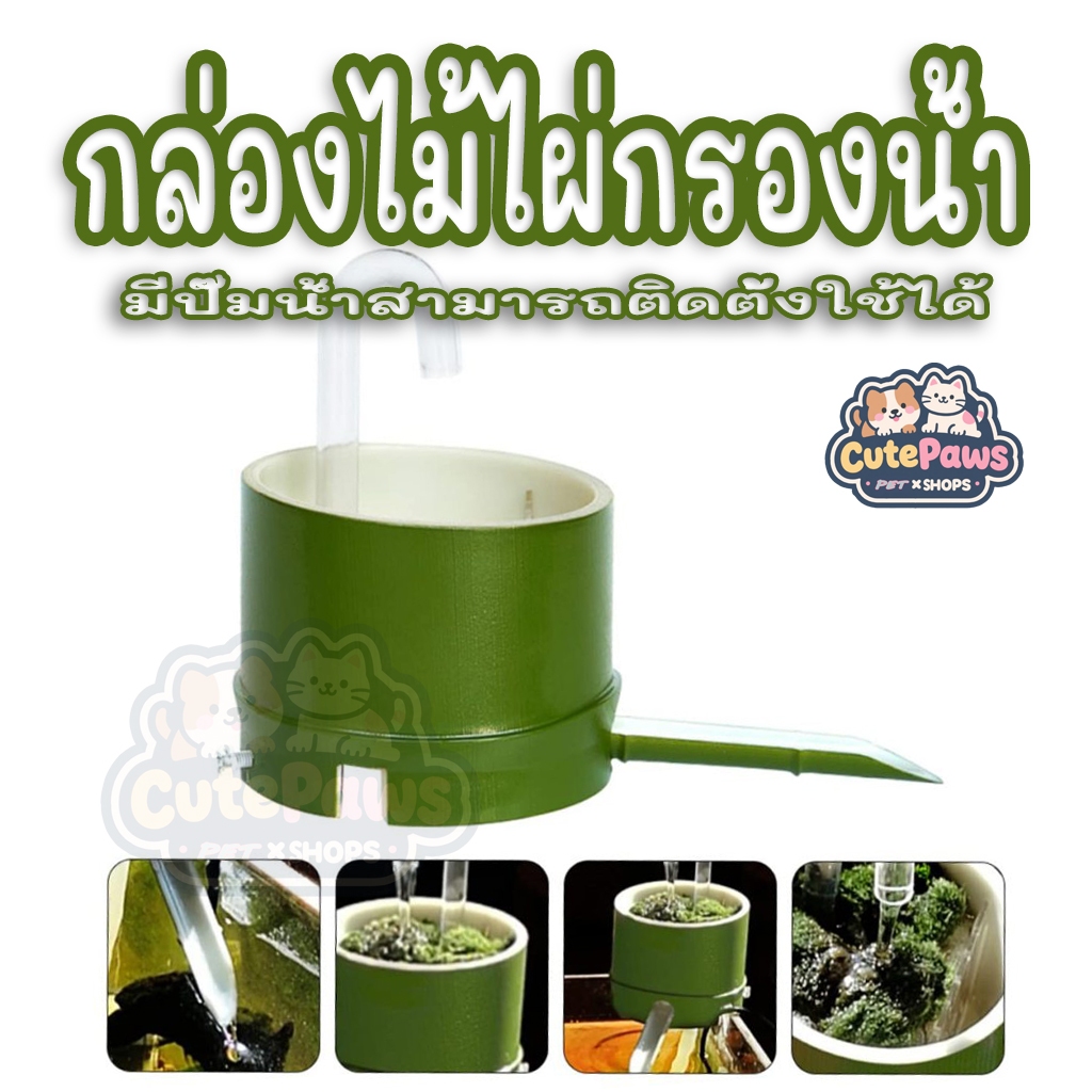 กล่องกรองน้ำตู้ปลาไม้ไผ่ พร้อมปั๊มน้ำ (กรองตู้ปลา/กรองหลอดไม้ไผ่)