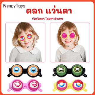 👓🔥【สินค้าขายดี】แว่นตลก+ของเล่นแกล้งเพื่อน+ของขวัญสุดเซอร์ไพร…