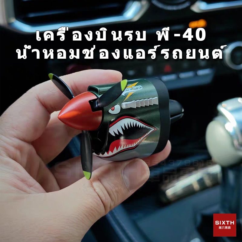 P-40 Fighter น้ําหอมปรับอากาศในรถยนต์ ใบพัดกระจายน้ํามันหอมระเหย คลิปติดรถยนต์ สําหรับตกแต่งภายในรถยนต์ ปรับอากาศในรถ car diffuser