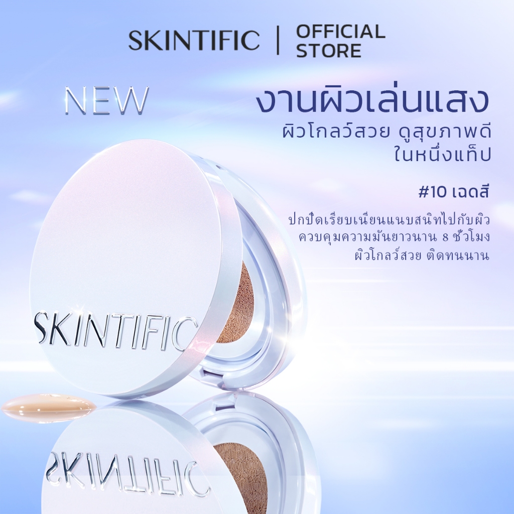 SKINTIFIC Perfect Radiant Glow Cushion คุชชั่น ผิวโกลว์สวย ดูสุขภาพดี ในหนึ่งแท็