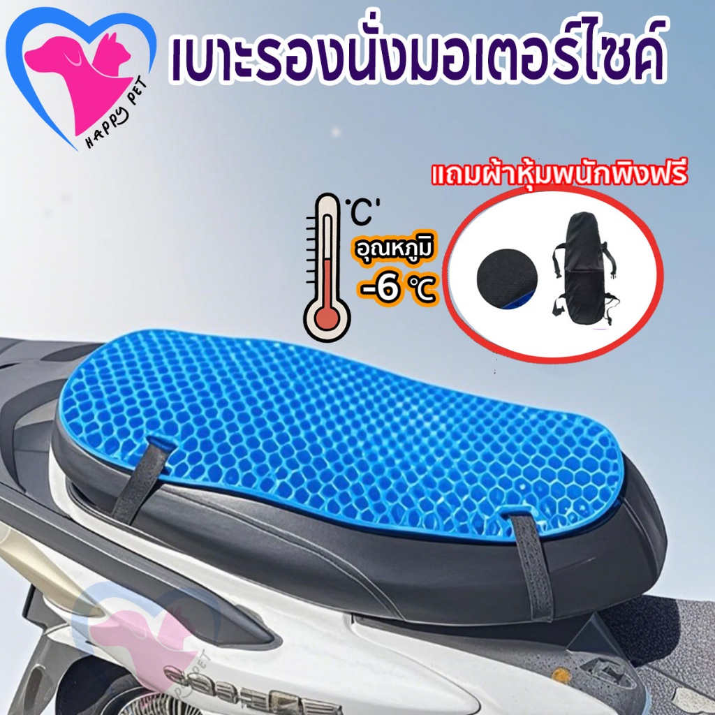 Happy Pet ความเย็นในฤดูร้อน เบาะเจลรังผึ้ง เบาะรองนั่งมอเตอร์ไซค์  หนา เย็นสบาย นั่งสบาย เบาะรองนั่งใน