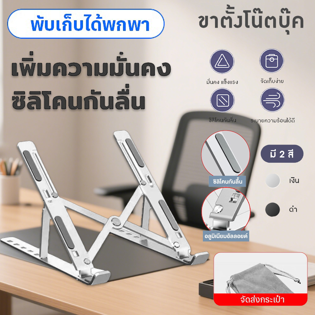 ที่ตั้งคอม อลูมิเนียม แท่นวางโน๊ตบุค ขาตั้งโน๊ตบุ๊ค ขาตั้งแล็ปท็อป Laptop stand ที่วางจอคอม โต๊ะวางค
