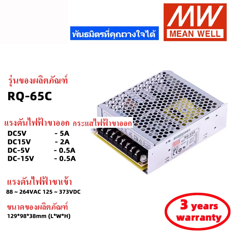 MEAN WELL RQ-65D RQ-65C RQ-65B 5V 12V 24V -12V -5V -15V สวิตช์พาวเวอร์ซัพพลาย Meanwell หม้อแปลง สวิต
