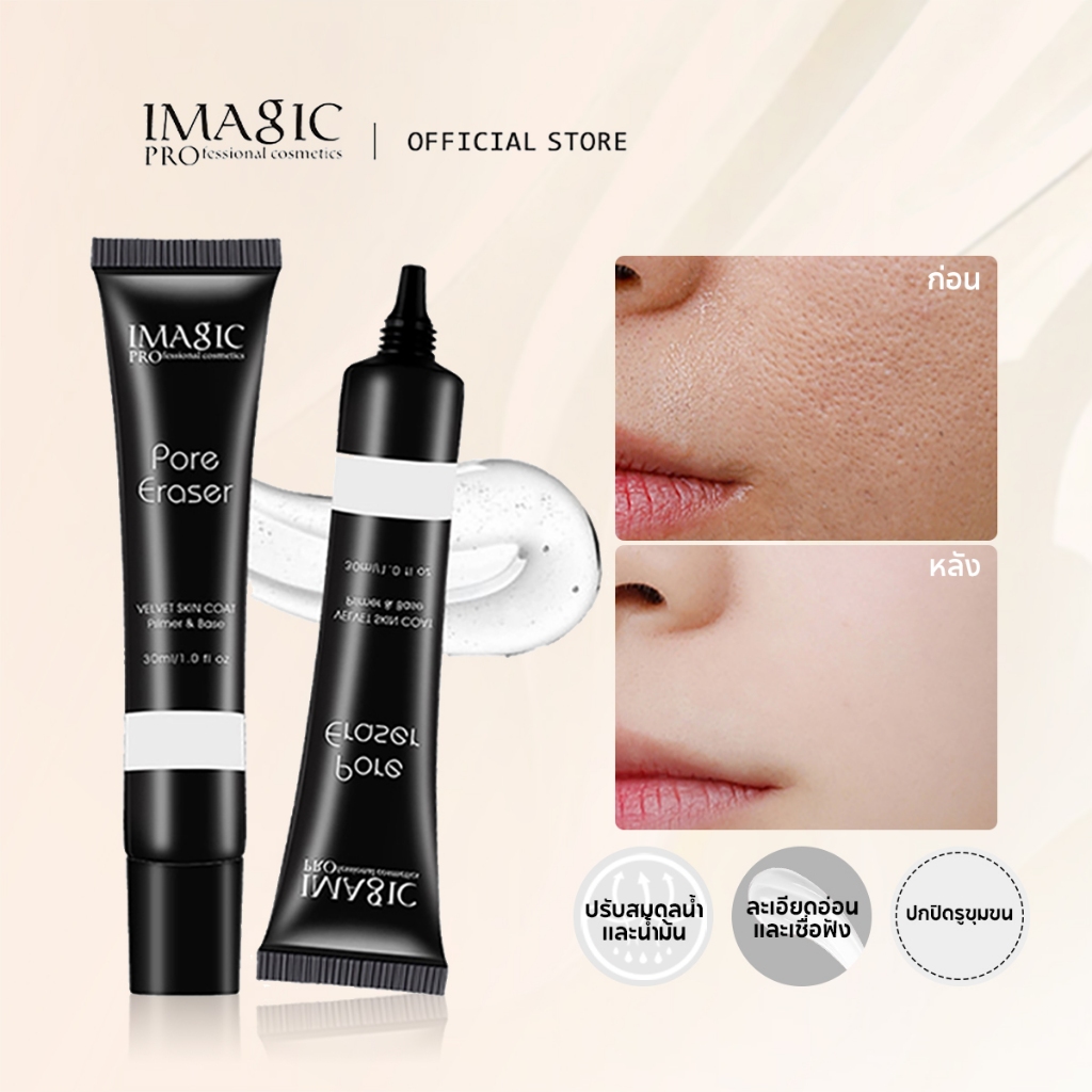 IMAGIC ไพรเมอร์ เบลอรูขุมขน ทำให้เครื่องสำอางติดทนยิ่งขึ้น ขนาด 30 มล. สำหรับการแต่งหน้า