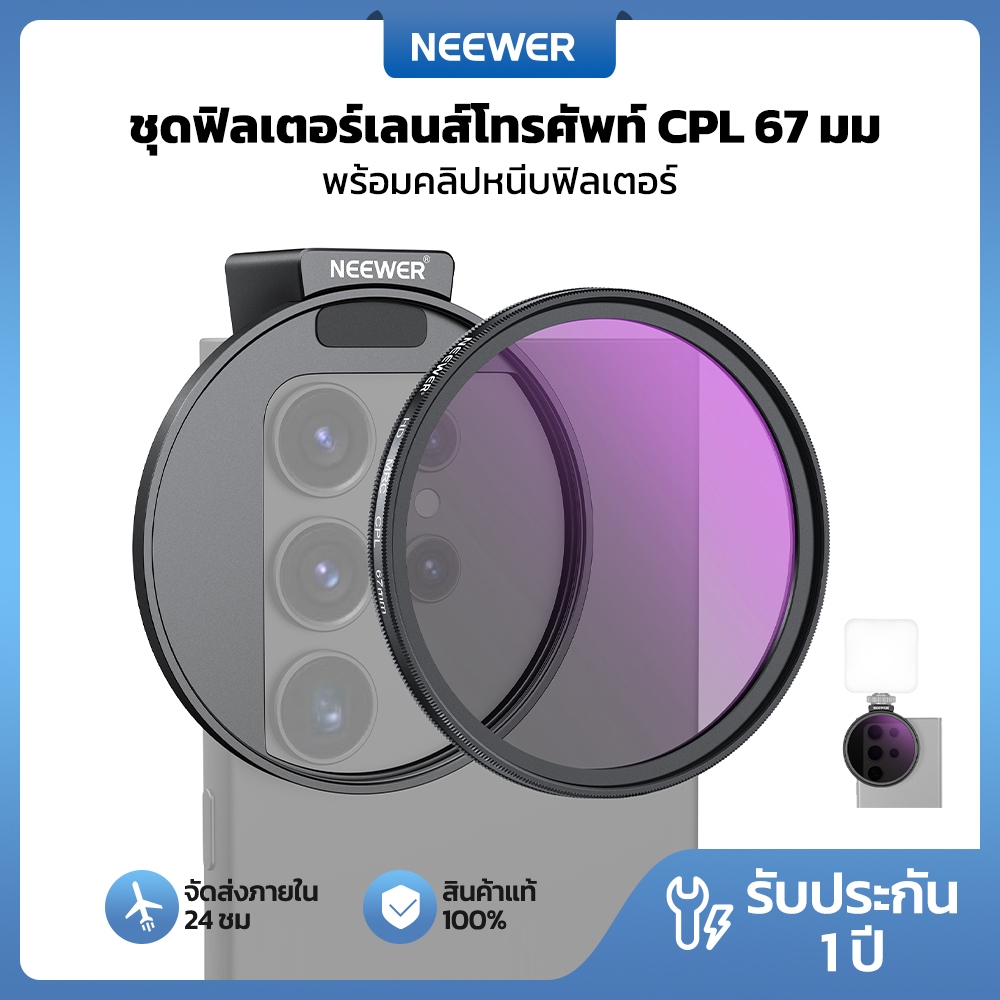 NEEWER 67 มม. HD CPL Filter & คลิปหนีบโทรศัพท์รองเท้าเย็น เข้ากันได้กับ S24 Series
