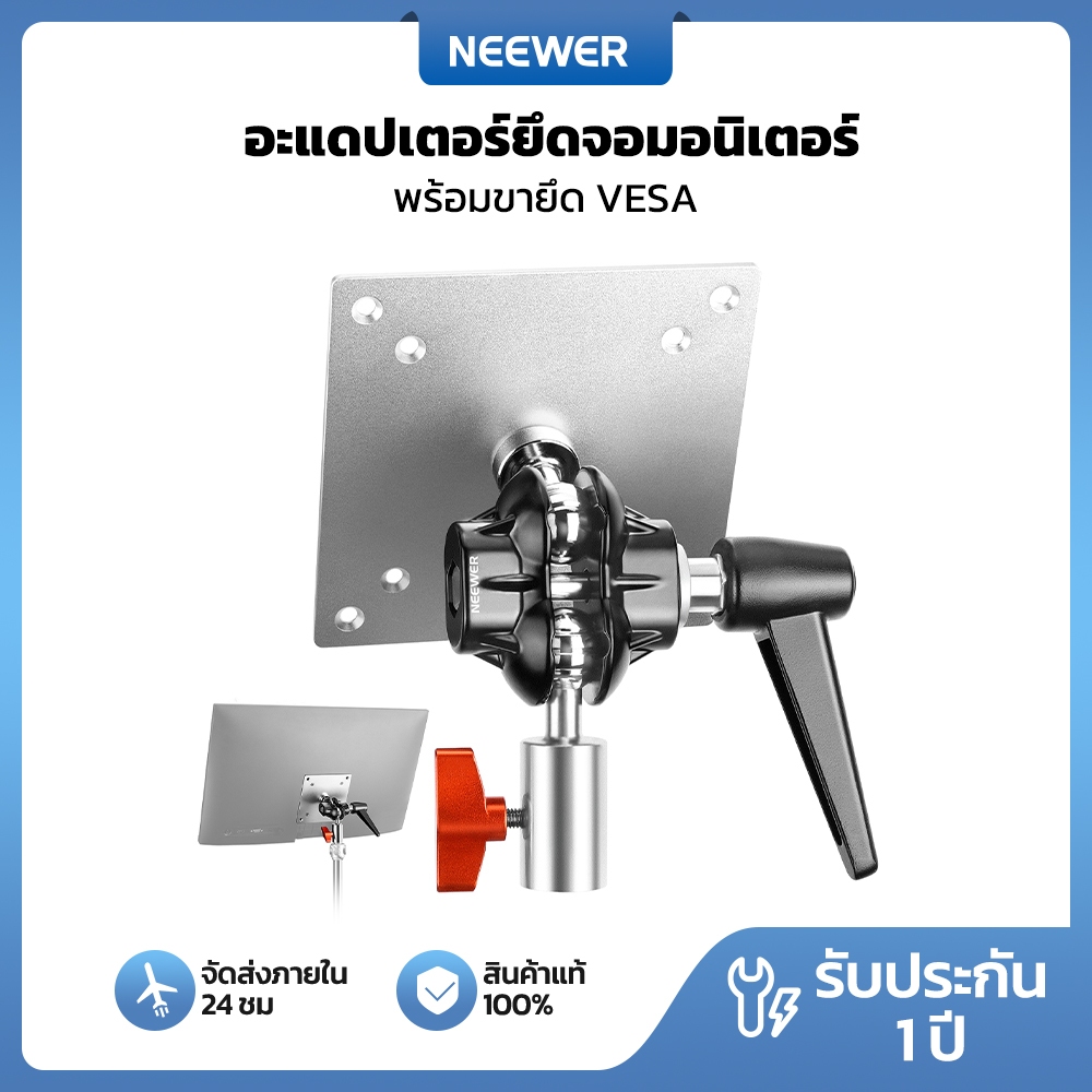 NEEWER อะแดปเตอร์เมาท์จอภาพ พร้อมเมาท์ VESA โหลดสูงสุด 14lb/6.3kg (MA001)