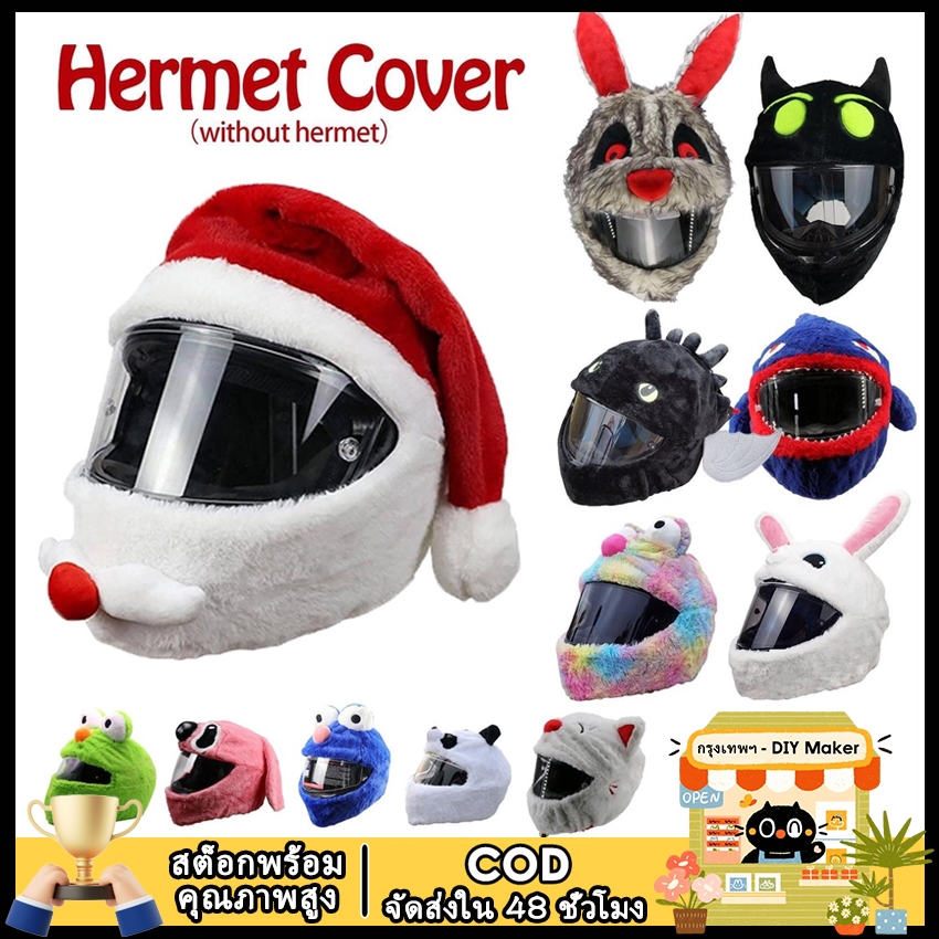 ⭐คลังสินค้าท้องถิ่น⭐Motorcycle Helmet Covers หมวกกันน็อคมอเตอร์ไซค์ที่มีปลอกคลุมแบบการ์ตูนขนฟูที่ตลกสำหรับปกป้องหมวกกันน็อคเต็มใบ เหมาะสำหรับการปรับแต่งหมวกกันน็อคในงานปาร์ตี้