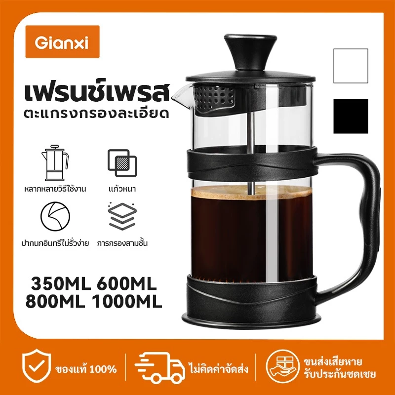 GIANXI🔥การจัดส่งที่รวดเร็ว🔥หม้อ แก้วชงชา ถ้วยกาแฟ แก้วกาแฟ เครื่องชงชา ที่ชงชา กาน้ําชา นม โฟม แบบกด สไตล์ฝรั่งเศส กาต้มน้ำแก้ว french กากาแฟสด 350/600/800/ 1000 มล