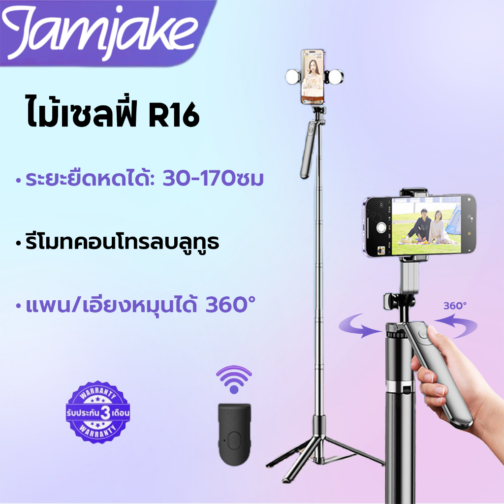 Jamjake R16 ไม้เซลฟี่ กันกระแทก 1.71ม. ขาตั้งอเนกประสงค์ หมุนได้ 360° พร้อมรีโมตคอนโทรลบลูทูธ led