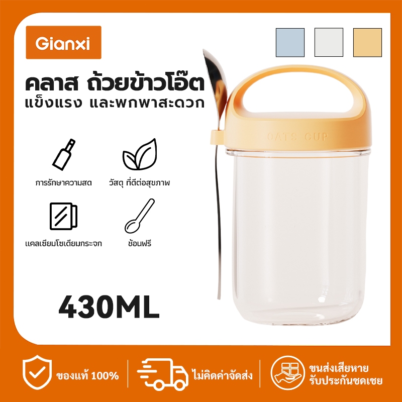 GIANXI🔥การจัดส่งที่รวดเร็ว🔥 แก้วพร้อมฝา ถ้วยแก้ว แก้วอาหารเช้า Light Eating แก้วน้ำแบบพกพา มีฝาปิดและช้อน ถ้วยข้าวโอ๊ต 430ml แก้วปิดผนึกแบบพกพาถ้วยซีเรียลถ้วยข้าวโอ๊ต