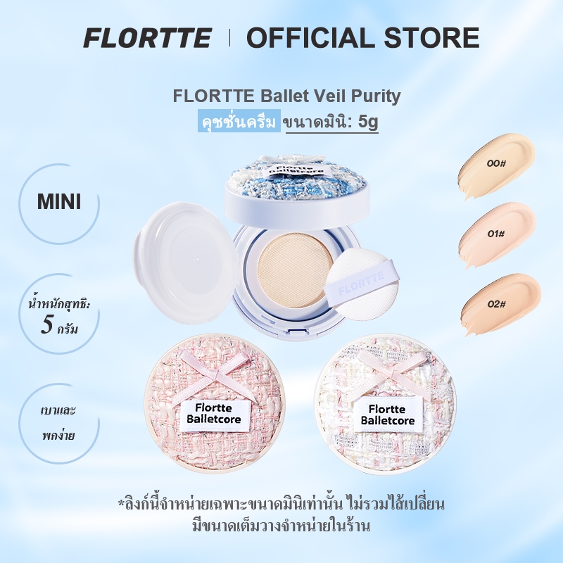 Flortte Ballet Veil Purity Cushion Foundation Mini (3 สี) 5g FLORTTE