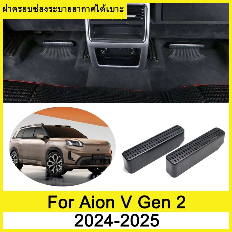 ฝาครอบช่องระบายอากาศใต้เบาะ Aion V Gen 2 2024 2025 ป้องกันฝุ่นภายในรถ