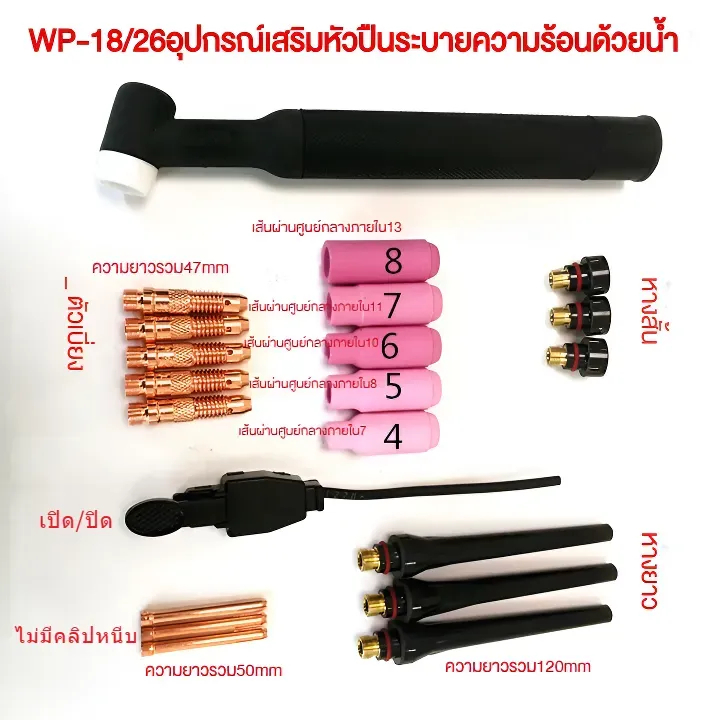 ชุดอุปกรณ์เชื่อมอาร์กอนอาร์ค WP-18/26 ระบายความร้อนด้วยน้ํา หัวเชื่อมอาร์กอนอาร์ค หางเชื่อม ที่ยึดอิเล็กโทรดทังสเตน หัวฉีดเซรามิก ZPG9