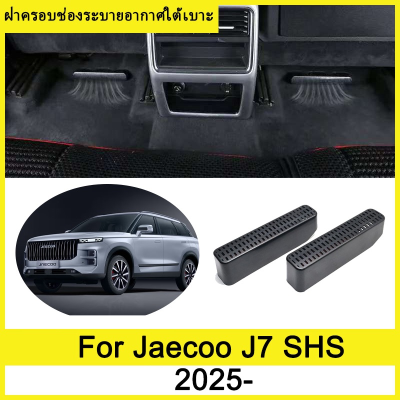 ฝาครอบช่องระบายอากาศใต้เบาะ Jaecoo J7 SHS 2025 ป้องกันฝุ่น ใต้ที่นั่ง ฝาครอบด้านหลัง ภายในรถ