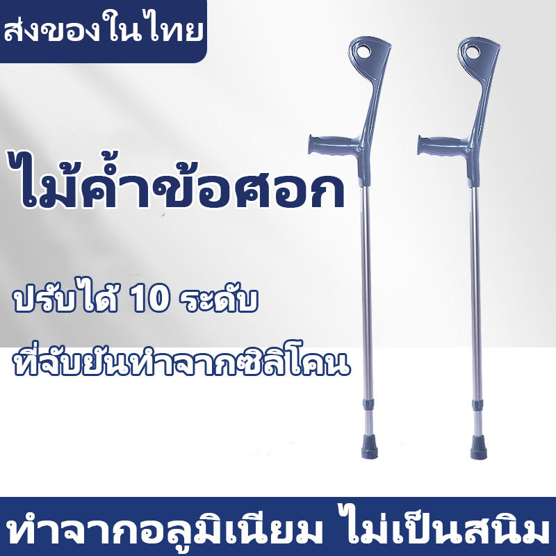 ไม้ค้ำข้อศอก อลูมิเนียมช่วยพยุงเดิน 1 ข้าง ไม้ค้ำข้อศอกไม้ค้ํายันข้อศอก ค้ำยัน ผู้บาดเจ็บ ค้ํายัน เท้า ค้ำศอก อลูมิเนียม ปรับระดับได้