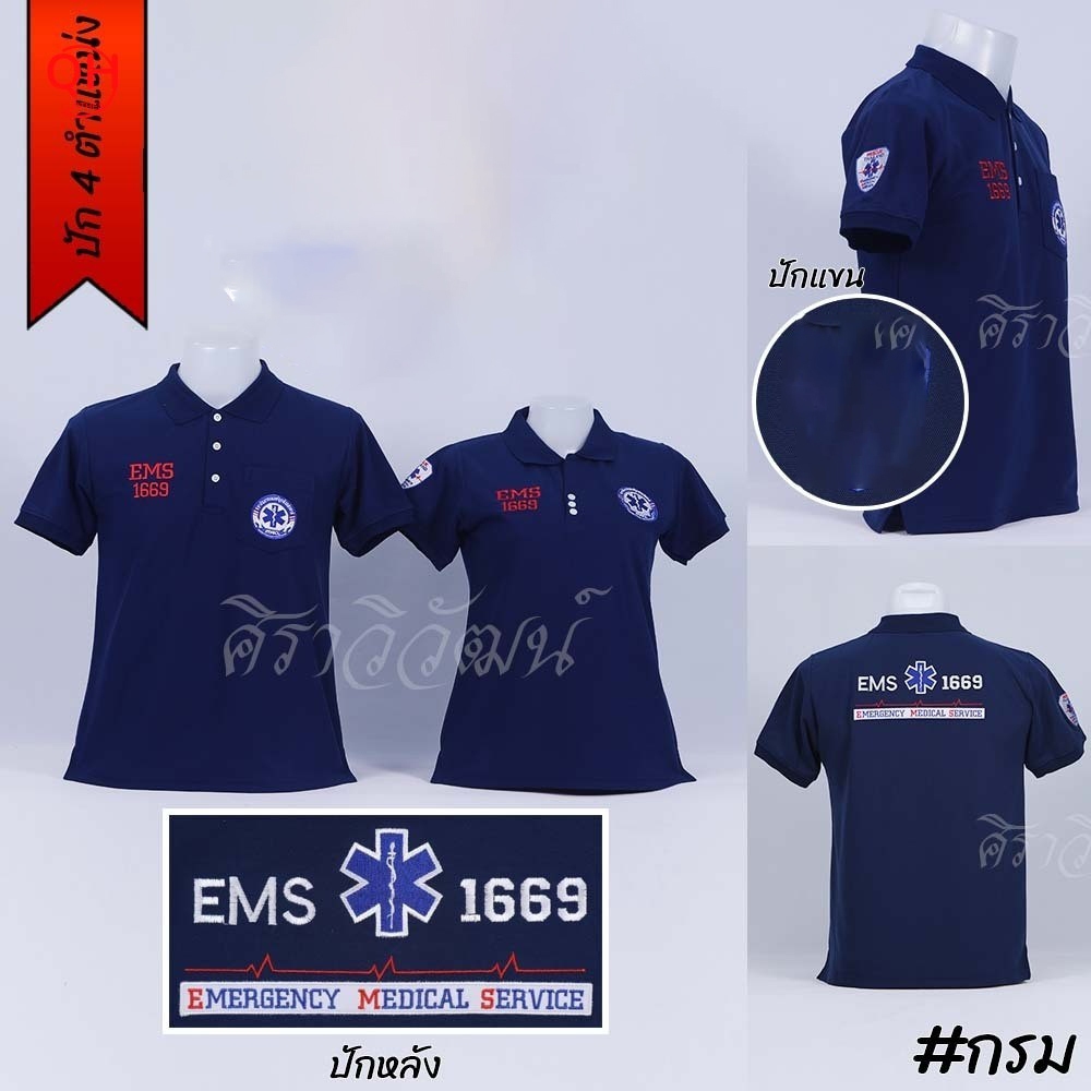 "เสื้อโปโล สพฉ. EMS 1669 การแพทย์ฉุกเฉิน rescue สีกรม แขนสั้น พร้อมปัก 4 ตำแหน่ง หน้าอกซ้าย ขวา แขนข