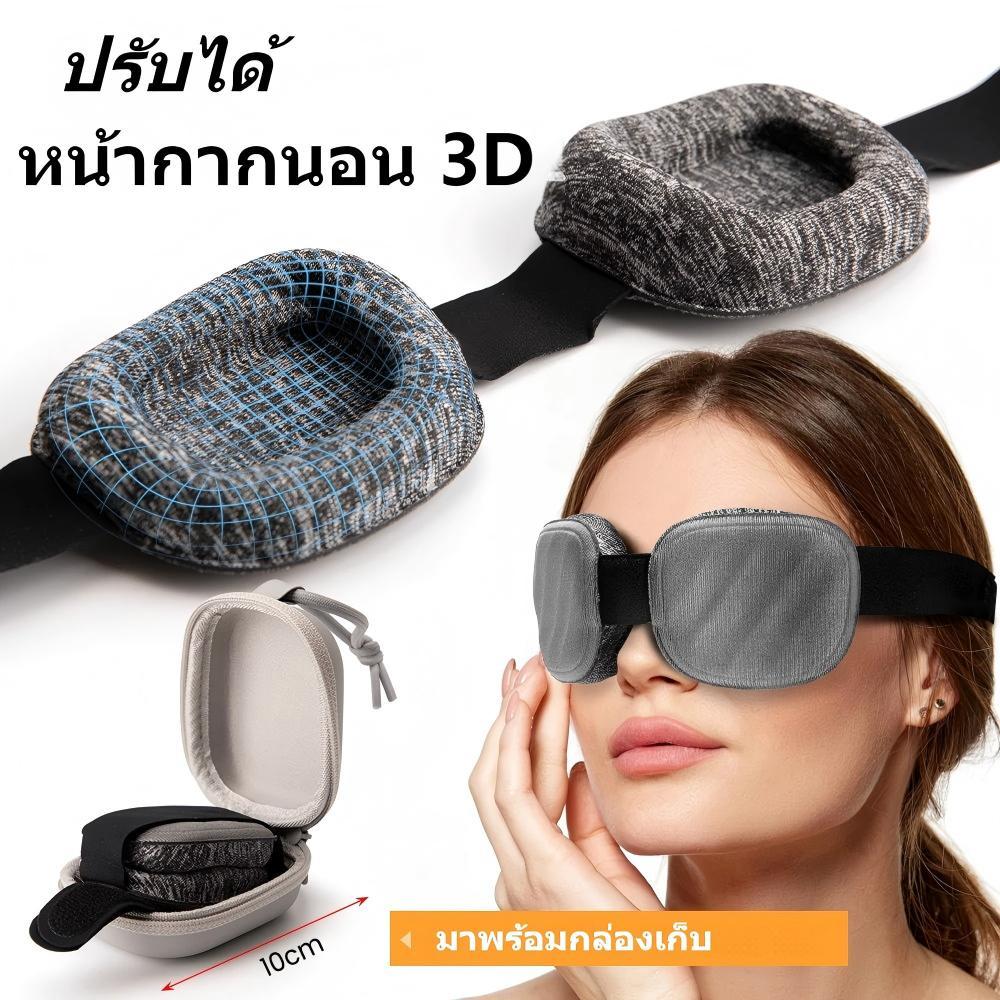 SNBS ผ้าปิดตา 3D แบบปรับได้ - เบาสบาย ปิดกั้นแสง เหมาะสำหรับการนอนหลับ การเดินทาง และการทำงาน