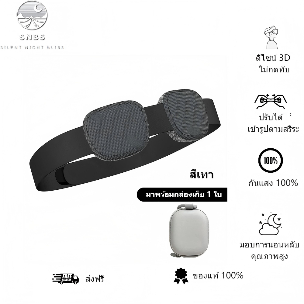 SNBS ผ้าปิดตา 3D แบบปรับได้ - เบาสบาย ปิดกั้นแสง เหมาะสำหรับการนอนหลับ การเดินทาง และการทำงาน