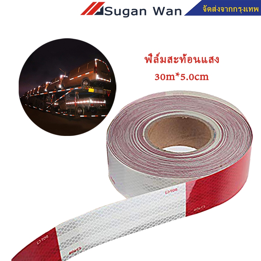 แถบสะท้อนแสง 30m สีขาว สีแดง แถบสะท้อนแสงติดรถบรรทุก สติ๊กเกอร์สะท้อนแสง