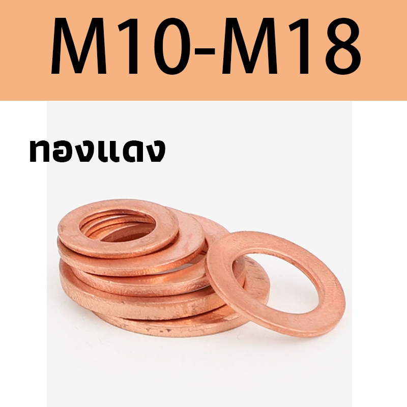 30pcs M10-M18  แหวนทองแดง แหวนน้ำมัน  แหวนทองแดง แหวนน้ำมัน หรือเรียก อีแปะ  M10/M12/M14/M16/M18