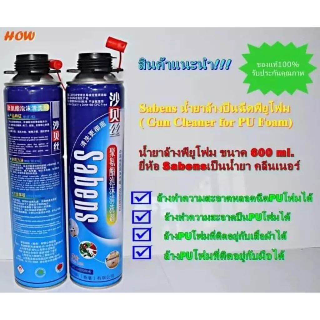 600mlน้ำยาล้างพียูโฟม น้ำยาล้างที่ฉีดพียูโฟมและหลอดPUโฟม SABENSเพื่อความสะอาดและเพิ่มอายุการใช้งานพร้อมส่ง ราคาต่อ1กระป๋อง
