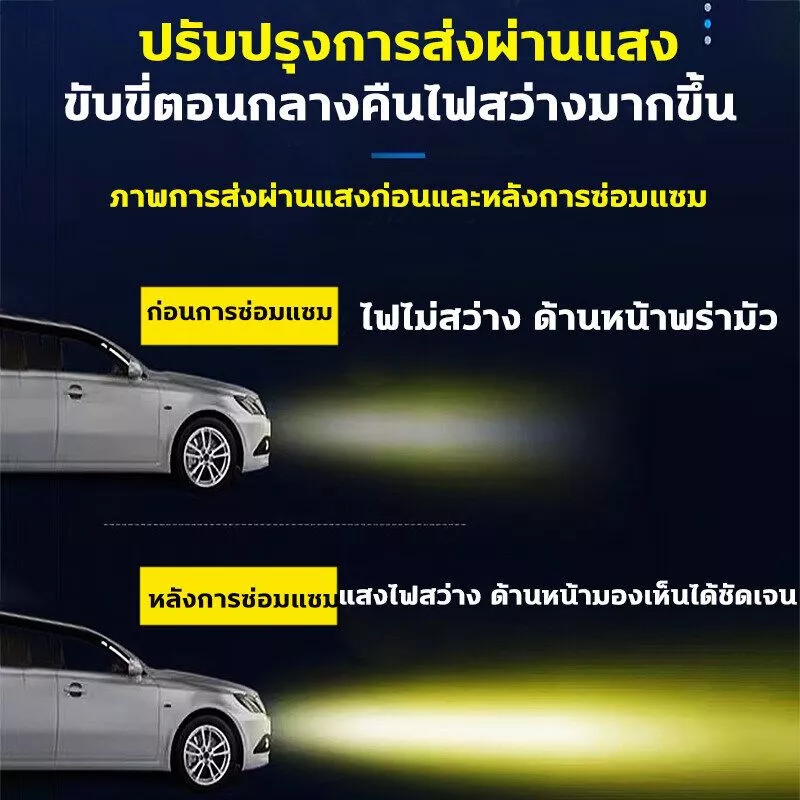 ซ่อมไฟเหลืองใน1วินาที ขัดไฟหน้ารถยนต์ นำเข้าจากเยอรมัน น้ำยา ขัดไฟหน้ารถ ไม่ต้องถอดประกอบ น้ำยาเช็ด รถ thumbnail 8
