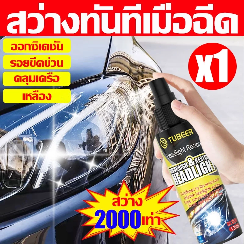 ซ่อมไฟเหลืองใน1วินาที ขัดไฟหน้ารถยนต์ นำเข้าจากเยอรมัน น้ำยา ขัดไฟหน้ารถ ไม่ต้องถอดประกอบ น้ำยาเช็ด รถ thumbnail 10