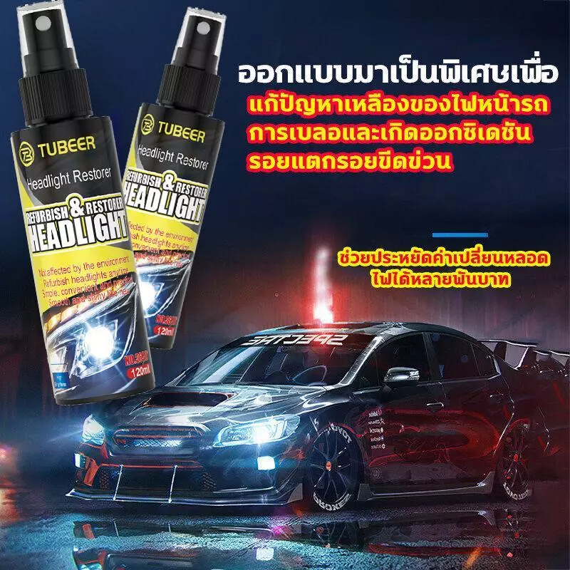 ซ่อมไฟเหลืองใน1วินาที ขัดไฟหน้ารถยนต์ นำเข้าจากเยอรมัน น้ำยา ขัดไฟหน้ารถ ไม่ต้องถอดประกอบ น้ำยาเช็ด รถ thumbnail 9