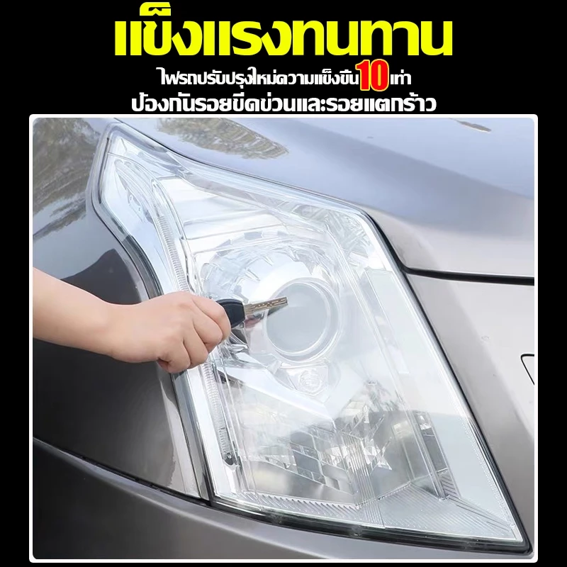 ซ่อมไฟเหลืองใน1วินาที ขัดไฟหน้ารถยนต์ นำเข้าจากเยอรมัน น้ำยา ขัดไฟหน้ารถ ไม่ต้องถอดประกอบ น้ำยาเช็ด รถ thumbnail 7