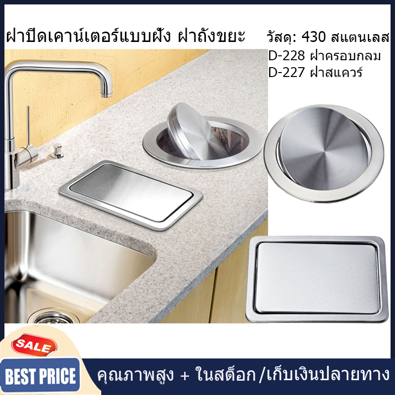【จัดส่งท้องถิ่น】ฝาปิดถังขยะ สเตนเลส บาลานซ์ในตัว สําหรับห้องครัว ฝาครอบเคาน์เตอร์ฝังตัว