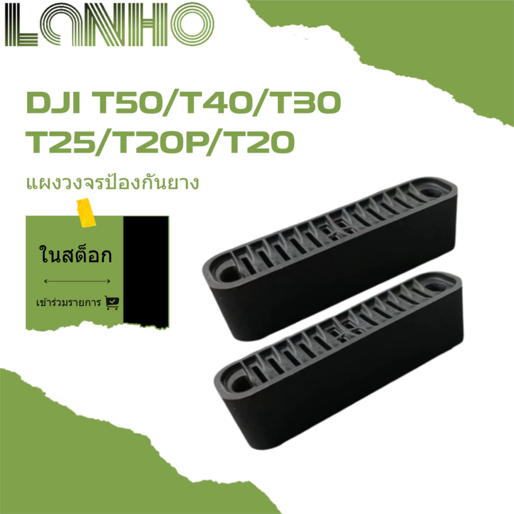 แผงวงจรป้องกันยาง DJI T50/T40/T30/T25/T20/T20P