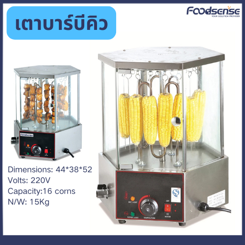 ((Foodsense) เตาย่างข้าวโพดแบบหมุนได้ เตาย่างบาร์บีคิวแบบหมุนได้ เตาย่างบาร์บีคิวเชิงพาณิชย์ เตาย่าง