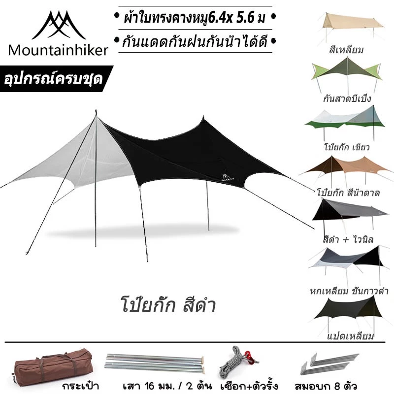 Mountainhiker ฟลายชีทเต็นท์แคมปิ้ง ผ้าใบกันฝนกันแดดครบชุด