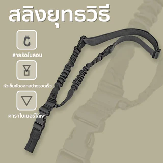 【จัดส่งจากกรุงเทพฯ】สายสะพายยุทธวิธีแบบ 1จุด สายกันตก อุปกรณ์สำหรับอุปกรณ์ยุทธวิธี ปรับความยาวได้ อเนกประสงค์