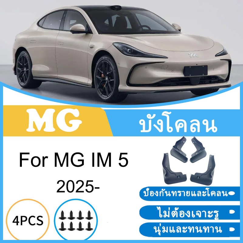 บังโคลน MG IM 5 IM5 2025 ยางกันโคลน ยางกันขี้โคลน อุปกรณ์เสริมรถยนต์ 4ประตู