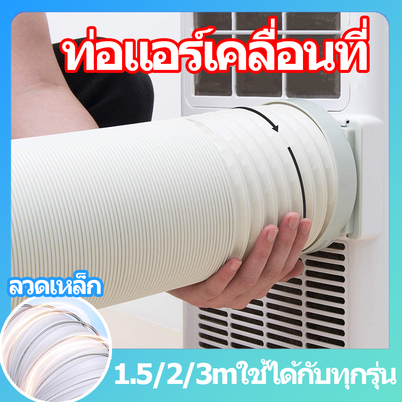 ท่อแอร์เคลื่อนที่ ใช้ได้กับเครื่องปรับอากาศมือถือ ท่อแอร์บ้าน ท่อลมแอร์เคลื่อนที่ ท่อแอร์แบบพกพาเส้นผ่านศูนย์กลาง6นิ้ว ยาว 3 m แบบพกพาติดตั้งง่าย ท่อแอร์ แอร์หน้าต่าง