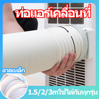 ท่อแอร์เคลื่อนที่ ใช้ได้กับเครื่องปรับอากาศมือถือ ท่อแอร์บ้า…