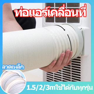 ท่อแอร์เคลื่อนที่ เส้นผ่านศูนย์กลาง 6 นิ้ว ยาว 3 ม. ใช้กับเครื่องปรับอากาศมือถือ ติดตั้งง่าย