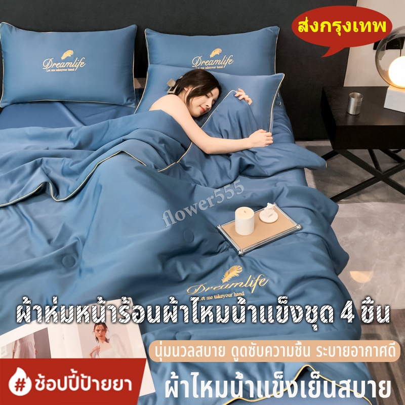 ผ้าห่มหน้าร้อนผ้าไหมน้ำแข็งชุด 4 ชิ้น เกรด A ซักได้ ผ้าห่มแอร์ปักลาย ผ้าไหมน้ำแข็ง นุ่มสบาย ดูดซับความชื้น ระบายอากาศได้ดี ชุดเครื่องนอน Bedding set