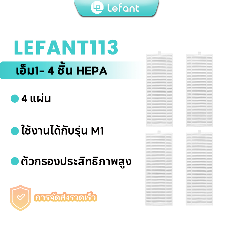 Lefant M1 Robot Vacuum 4 PC HEPA Filter, อุปกรณ์เสริมสําหรับหุ่นยนต์สูญญากาศ M1 (4*ตัวกรอง HEPA)