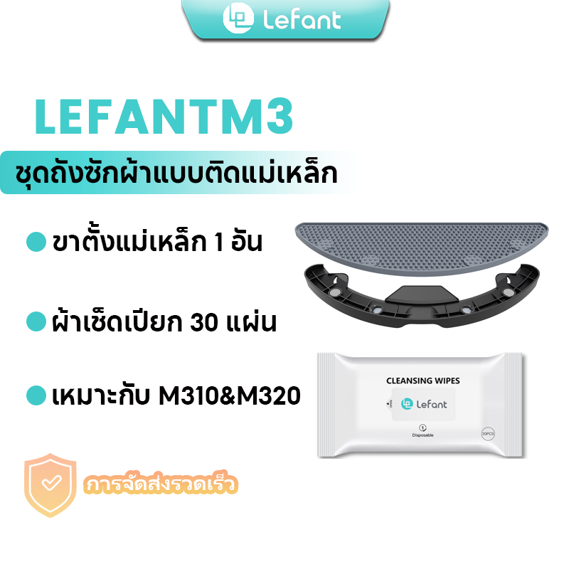 Lefant M310&M320 เครื่องดูดฝุ่นหุ่นยนต์ MOP SUPPORT*1+1 แพ็คผ้าเช็ดทําความสะอาด (30 ชิ้น)