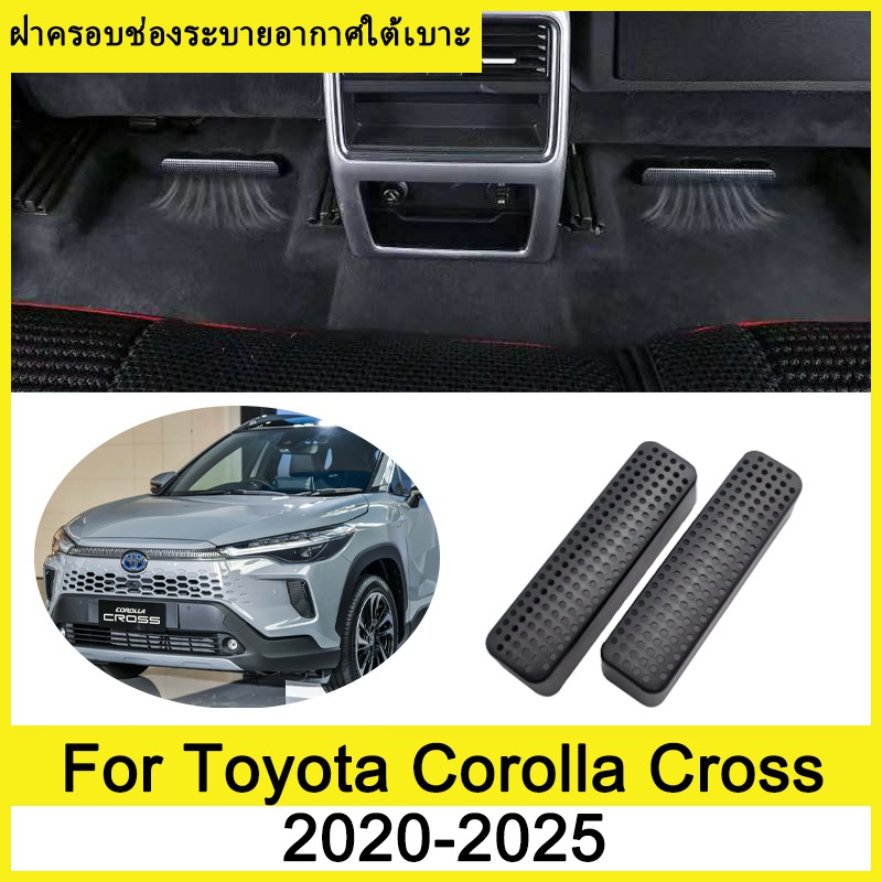 ฝาครอบช่องระบายอากาศใต้เบาะ  Toyota Corolla Cross 2020-2025 2021 2022 2023 2024 ภายใต้ที่นั่งเต้าเสียบอากาศฝาครอบป้องกัน ฝาครอบกันฝุ่นใต้เบาะ ฝาครอบป้องกันช่องระบายอากาศด้านหลัง ภายในรถ