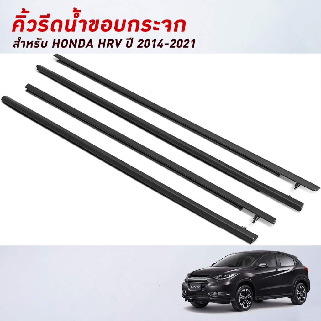 4PCS HRV คิ้วรีดน้ำประตู คิ้วรีดน้ำยางรีดนำ้ขอบกระจก Honda HRV ปี2014-2021สีดำ คิ้วรีดน้ำนอก C0D